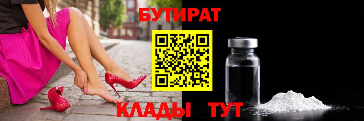 Бутират 1.4BDO  БУТИРАТ  Ртищево  Вход с VPN 